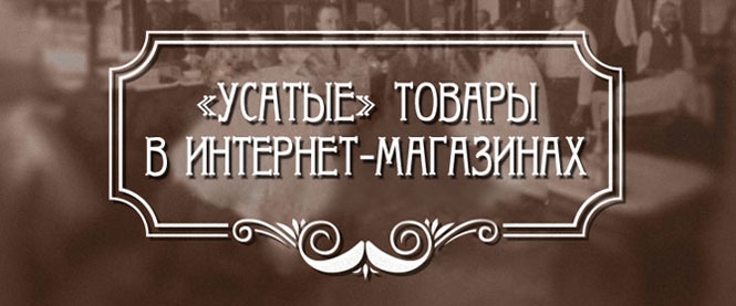 39 «усатых» продуктов от компании «Маусташ»